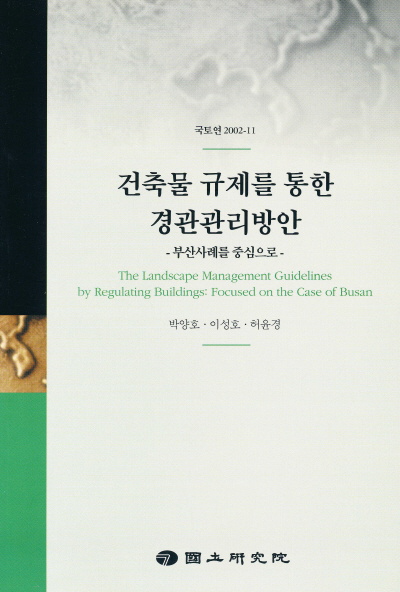 건축물 규제를 통한 경관관리방안 : 부산사례를 중심으로