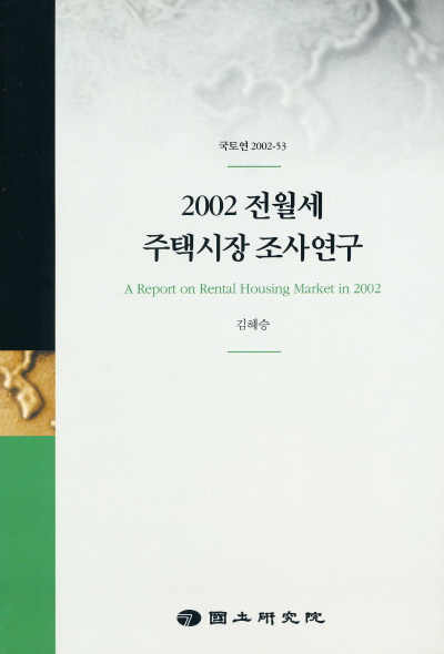 (2002)전월세 주택시장 조사연구