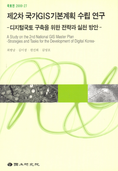 제2차 국가 GIS기본계획 수립 연구 : 디지털국토 구축을 위한 전략과 실천 방안