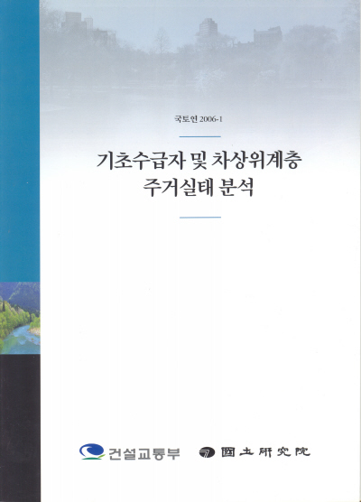 기초수급자 및 차상위계층 주거실태 분석