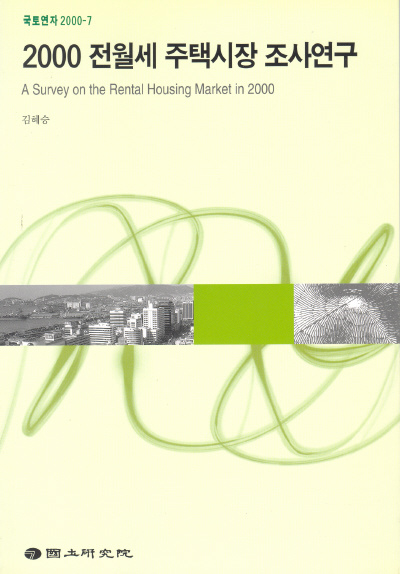 (2000)전월세 주택시장 조사연구