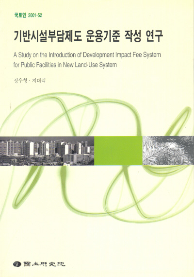기반시설부담제도 운용기준 작성 연구
