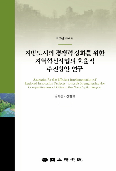 지방도시의 경쟁력 강화를 위한 지역혁신사업의 효율적 추진방안 연구