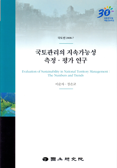 국토관리의 지속가능성 측정·평가 연구