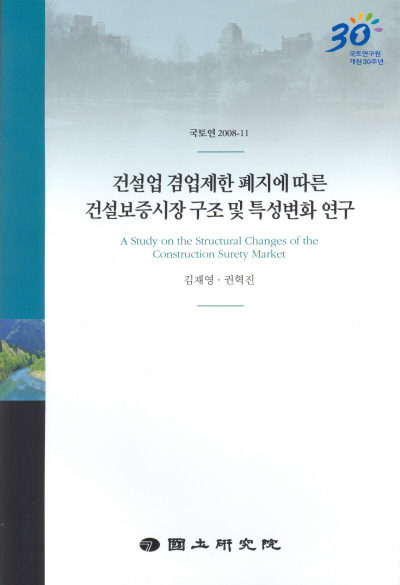 건설업 겸업제한 폐지에 따른 건설보증시장 구조 및 특성변화 연구