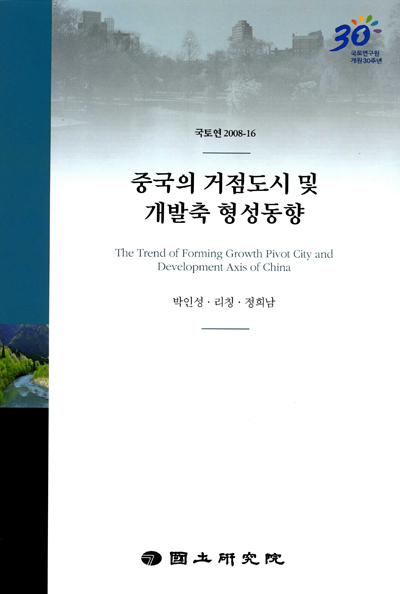 중국의 거점도시 및 개발축 형성동향