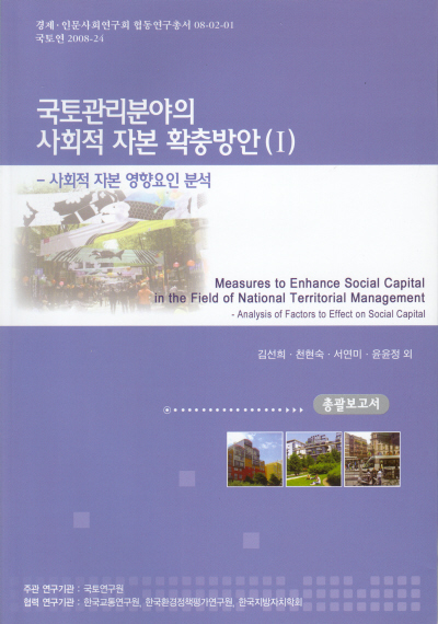 국토관리분야의 사회적 자본 확충방안(Ⅰ) : 사회적 자본 영향요인 분석