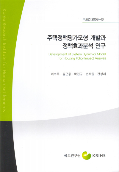 주택정책평가모형 개발과 정책효과분석 연구
