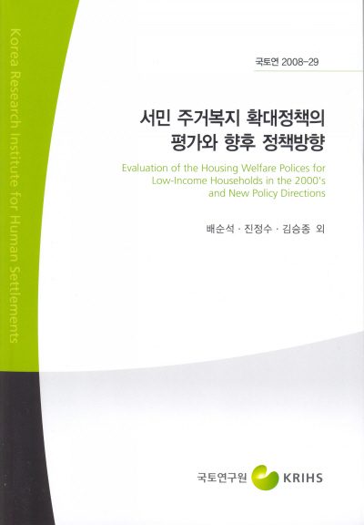 서민 주거복지 확대정책의 평가와 향후 정책방향
