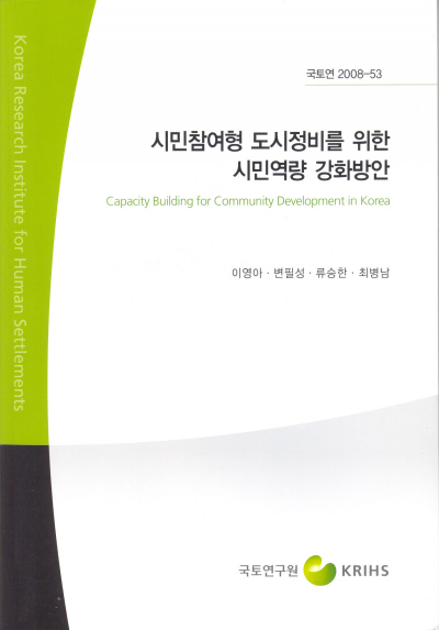 시민참여형 도시정비를 위한 시민역량 강화방안
