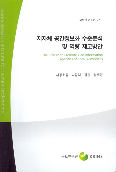 지자체 공간정보화 수준분석 및 역량 제고방안