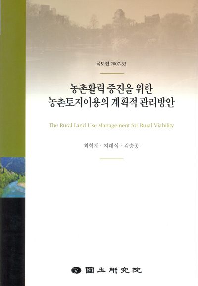 농촌활력 증진을 위한 농촌토지이용의 계획적 관리방안