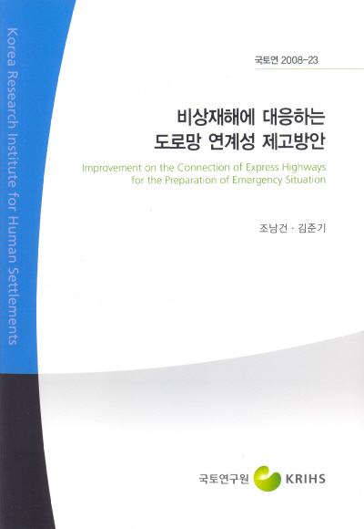 비상재해에 대응하는 도로망 연계성 제고방안