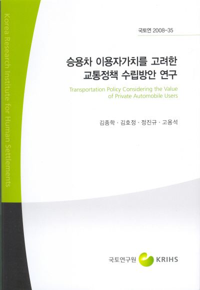 승용차 이용자가치를 고려한 교통정책 수립방안 연구