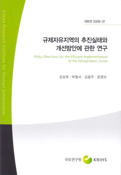 규제자유지역의 추진실태와 개선방안에 관한 연구