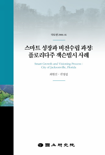스마트 성장과 비전수립 과정 : 플로리다 주 잭슨빌 시 사례