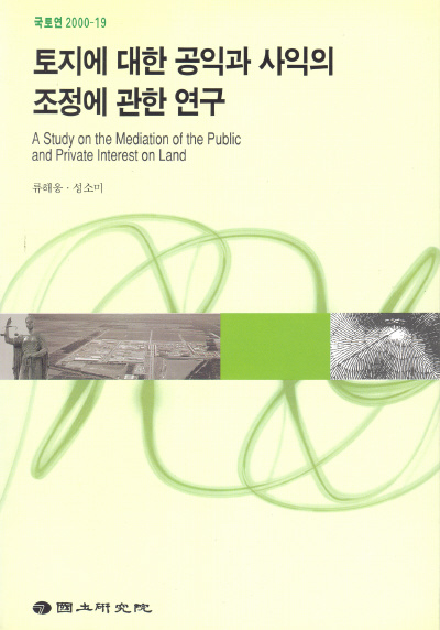 토지에 대한 공익과 사익의 조정에 관한 연구