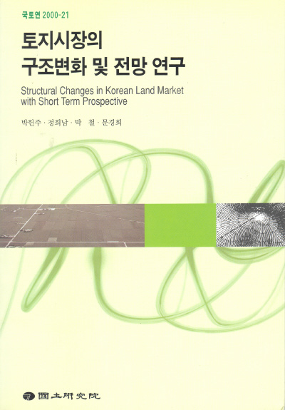 토지시장의 구조변화 및 전망 연구