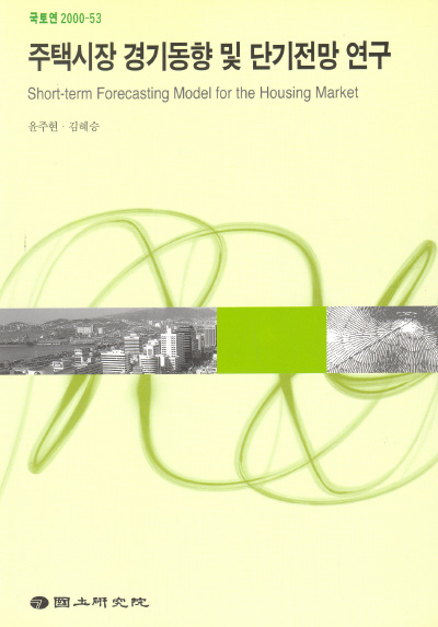 주택시장 경기동향 및 단기전망 연구