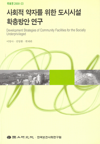 사회적 약자를 위한 도시시설 확충방안 연구