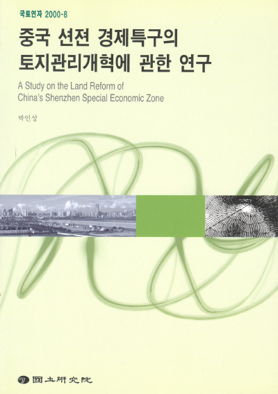 중국 션젼 경제특구의 토지관리개혁에 관한 연구