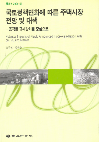 국토정책변화에 따른 주택시장 전망 및 대책 : 용적률 규제강화를 중심으로