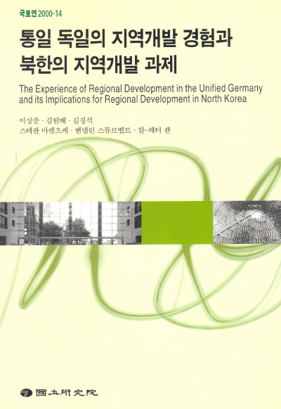 통일 독일의 지역개발 경험과 북한의 지역개발 과제