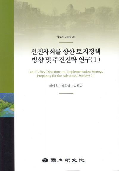 선진사회를 향한 토지정책 방향 및 추진전략 연구(Ⅰ)