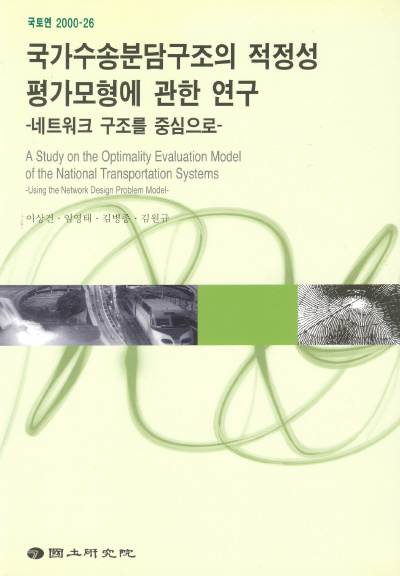 국가수송분담구조의 적정성 평가모형에 관한 연구 : 네트워크 구조를 중심으로