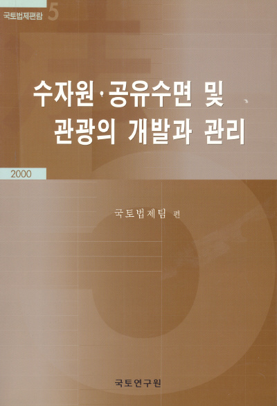 수자원·공유수면 및 관광의 개발과 관리 (국토법제편람5)