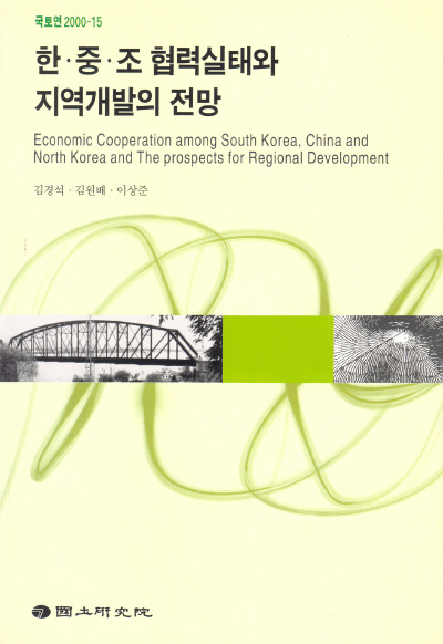 한·중·조 협력실태와 지역개발의 전망