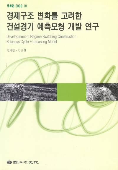 경제구조변화를 고려한 건설경기 예측모형 개발 연구
