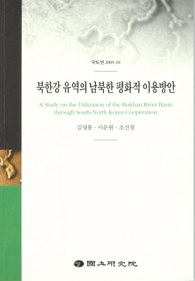 북한강 유역의 남북한 평화적 이용방안