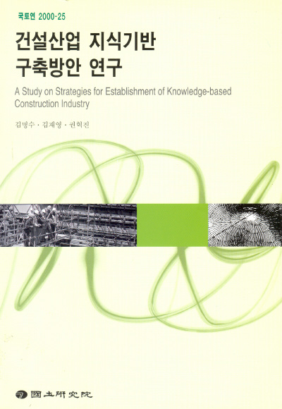 건설산업 지식기반 구축방안 연구