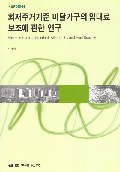 최저주거기준 미달가구의 임대료보조에 관한 연구