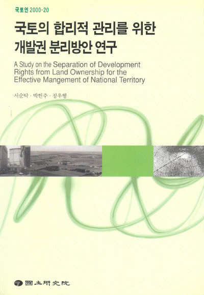 국토의 합리적 관리를 위한 개발권 분리방안 연구