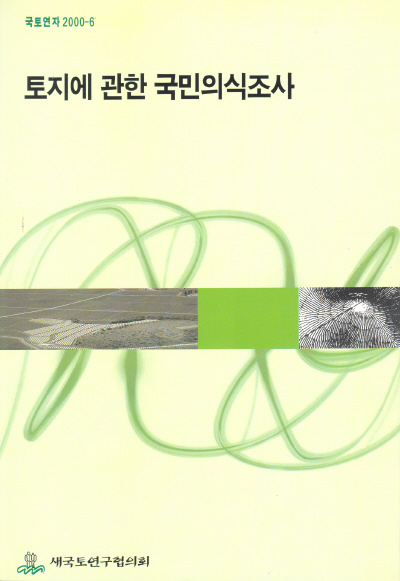 토지에 관한 국민의식조사