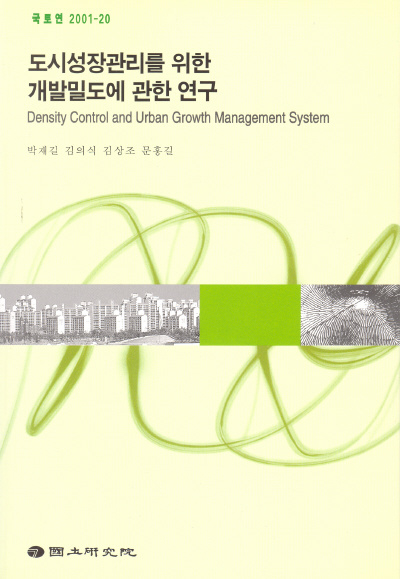 도시성장관리를 위한 개발밀도에 관한 연구