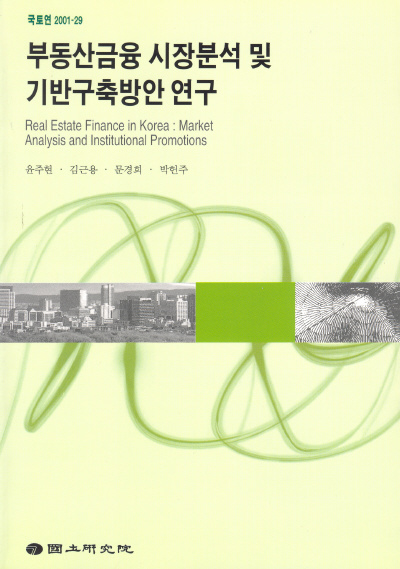 부동산금융 시장분석 및 기반구축방안 연구