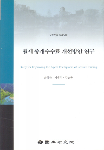 월세 중개수수료 개선방안 연구