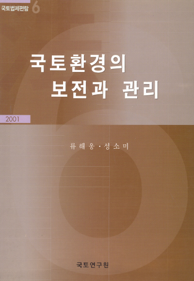 국토환경의 보전과 관리