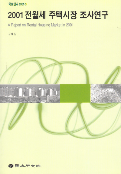 (2001)전월세 주택시장 조사연구