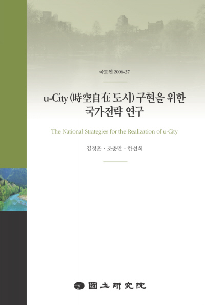 u-City(時空自在 도시) 구현을 위한 국가전략 연구