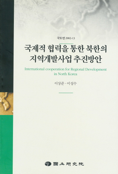 국제적 협력을 통한 북한의 지역개발사업 추진방안