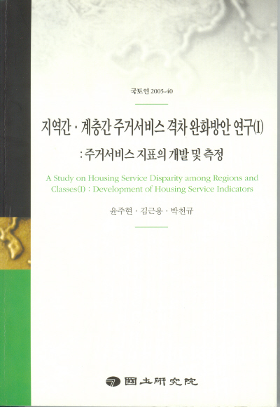 지역간·계층간 주거서비스 격차 완화방안 연구(I) : 주거서비스 지표의 개발 및 측정