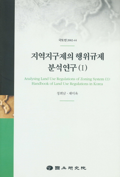 지역지구제의 행위규제 분석연구(Ⅰ)