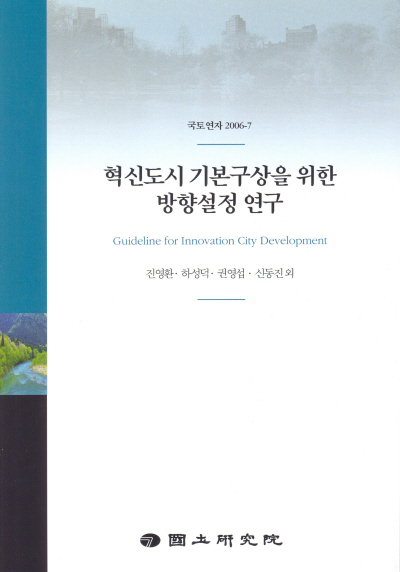 혁신도시 기본구상을 위한 방향설정 연구