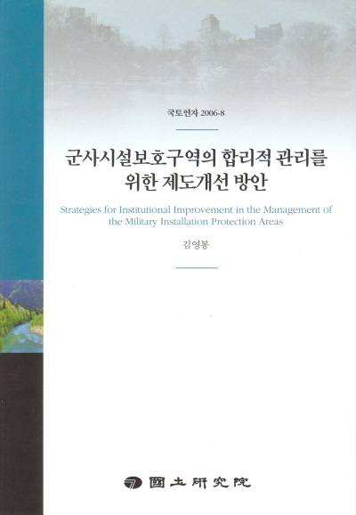 군사시설보호구역의 합리적 관리를 위한 제도개선 방안