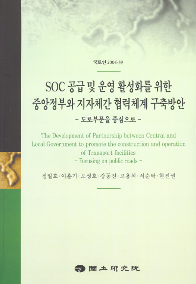 SOC 공급 및 운영 활성화를 위한 중앙정부와 지자체간 협력체계 구축방안 : 도로부문을 중심으로