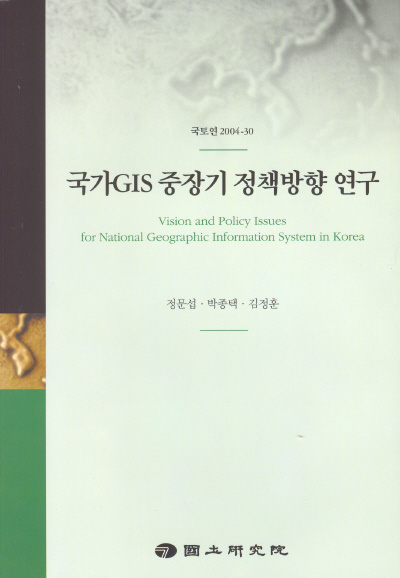 국가GIS 중장기 정책방향 연구